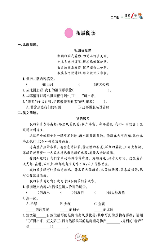 名校1号金牌作业语文二年级上册作业本_拓展阅读.pdf