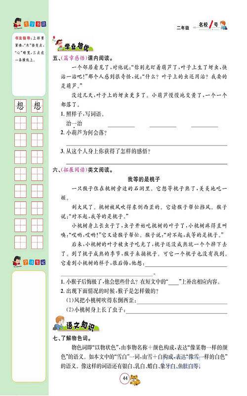 名校1号金牌作业语文二年级上册作业本_14、我要的是葫芦.pdf