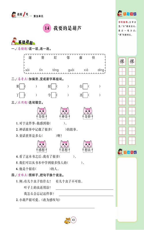 名校1号金牌作业语文二年级上册作业本_14、我要的是葫芦.pdf