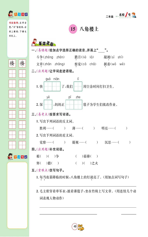 名校1号金牌作业语文二年级上册作业本_15、八角楼上.pdf