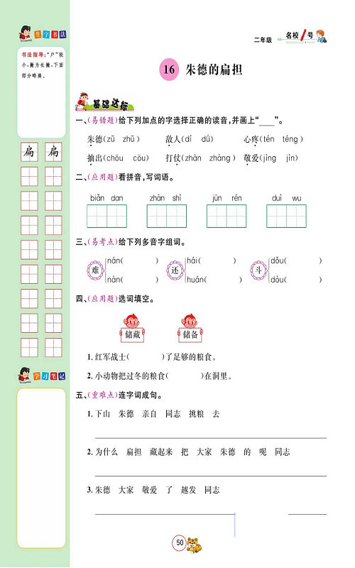 名校1号金牌作业语文二年级上册作业本_16、朱德的扁担.pdf