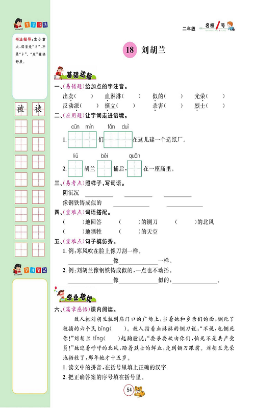 名校1号金牌作业语文二年级上册作业本_18、刘胡兰.pdf