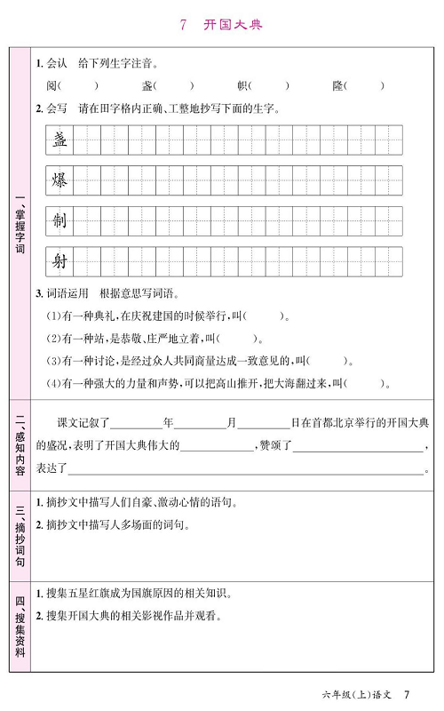 名校1号金牌作业语文六年级上册预习单_7、开国大典.pdf