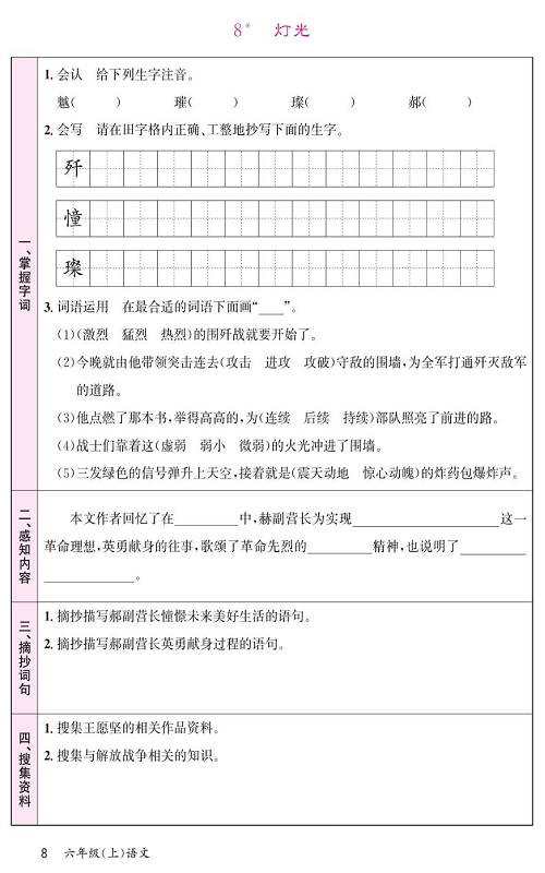 名校1号金牌作业语文六年级上册预习单_8、灯光.pdf