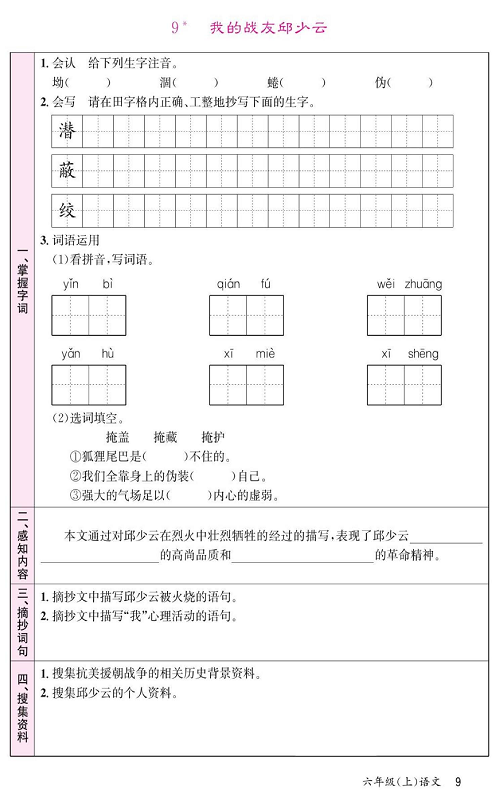 名校1号金牌作业语文六年级上册预习单_9、我的战友邱少云.pdf