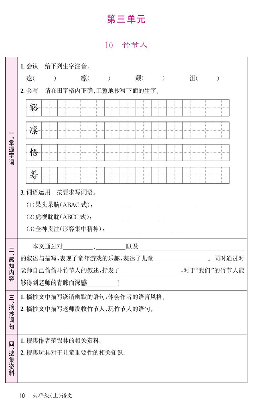 名校1号金牌作业语文六年级上册预习单_第三单元  10、竹节人.pdf