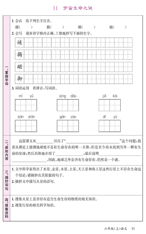 名校1号金牌作业语文六年级上册预习单_11、宇宙生命之谜.pdf