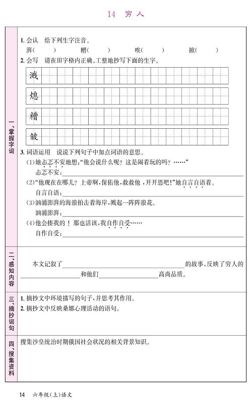 名校1号金牌作业语文六年级上册预习单_14、穷人.pdf