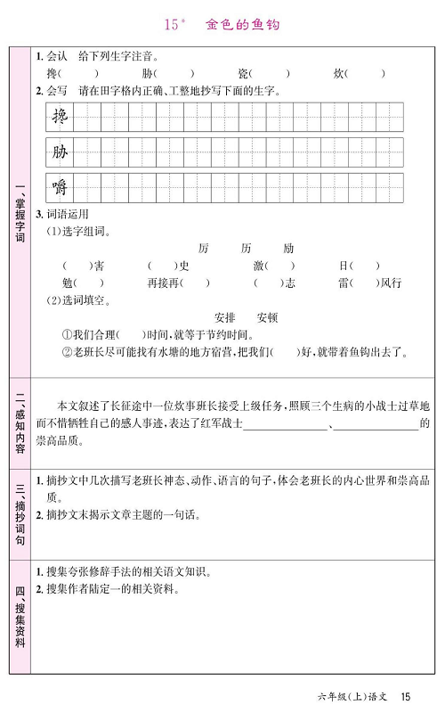 名校1号金牌作业语文六年级上册预习单_15、金色的鱼钩.pdf