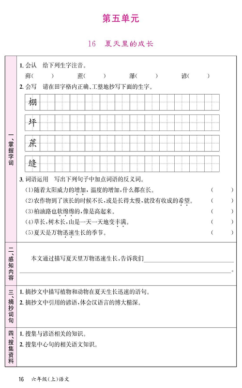 名校1号金牌作业语文六年级上册预习单_第五单元  16、夏天里的成长.pdf