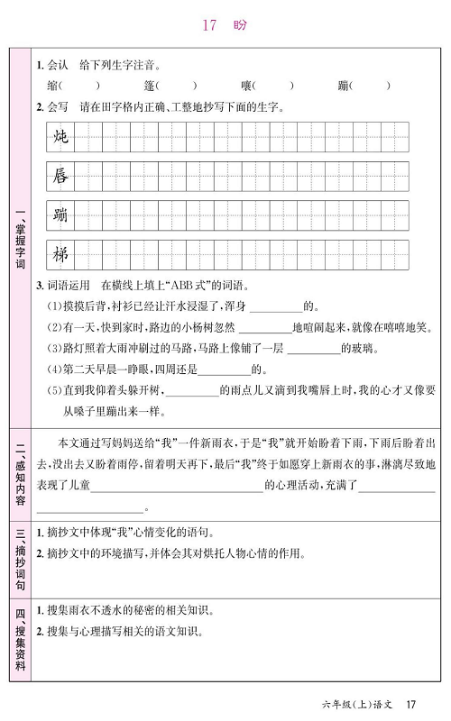 名校1号金牌作业语文六年级上册预习单_17、盼.pdf