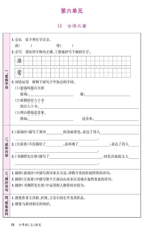 名校1号金牌作业语文六年级上册预习单_第六单元  18、古诗三首.pdf