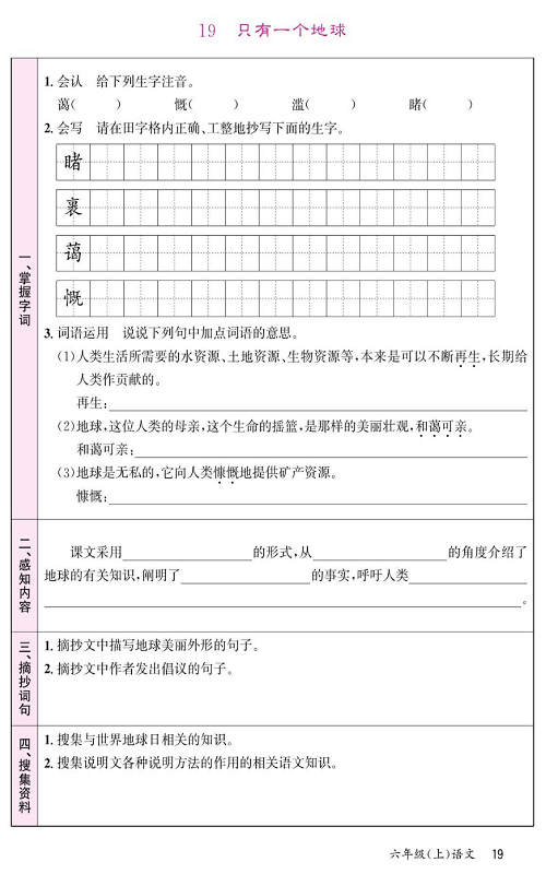 名校1号金牌作业语文六年级上册预习单_19、只有一个地球.pdf