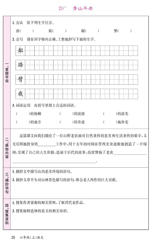 名校1号金牌作业语文六年级上册预习单_20、青山不老.pdf