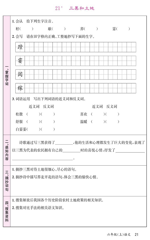 名校1号金牌作业语文六年级上册预习单_21、三黑和土地.pdf