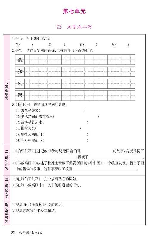 名校1号金牌作业语文六年级上册预习单_第七单元 22、文言文二则.pdf