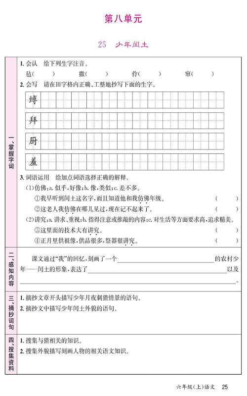 名校1号金牌作业语文六年级上册预习单_第八单元  25、少年闰土.pdf