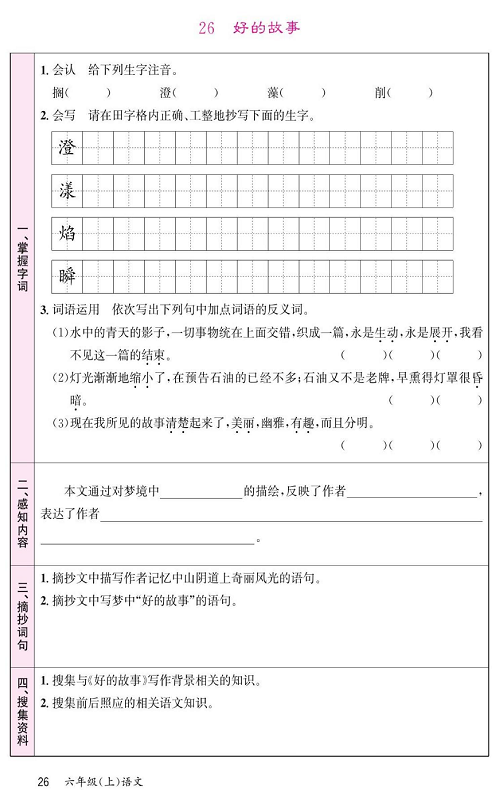 名校1号金牌作业语文六年级上册预习单_26、好的故事.pdf