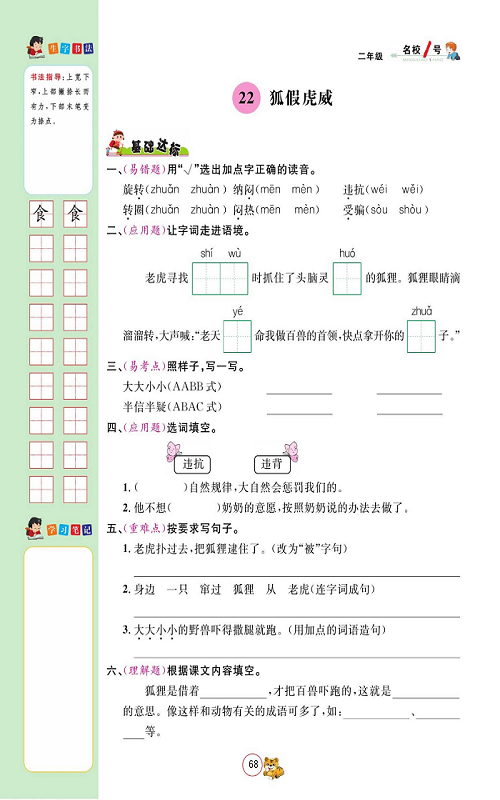 名校1号金牌作业语文二年级上册作业本_22、狐假虎威.pdf