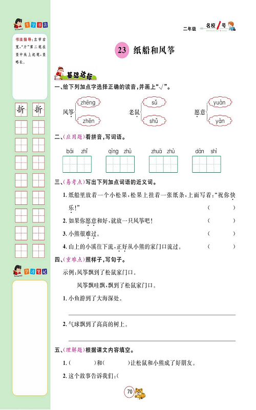 名校1号金牌作业语文二年级上册作业本_23、纸船和风筝.pdf