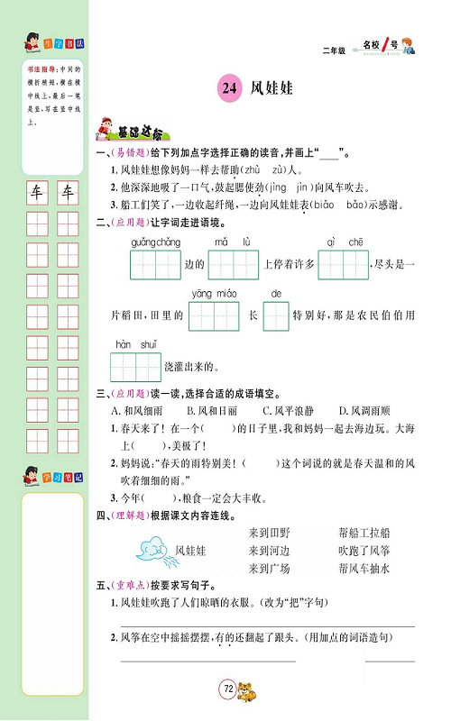 名校1号金牌作业语文二年级上册作业本_24、风娃娃.pdf