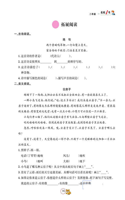 名校1号金牌作业语文二年级上册作业本_拓展阅读.pdf