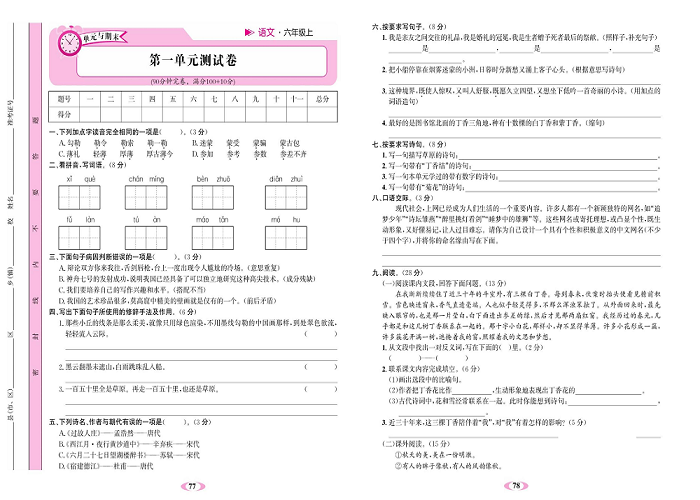 名校1号金牌作业语文六年级上册达标检测卷_第一单元测试卷.pdf