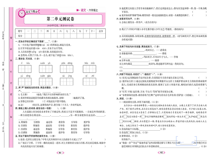 名校1号金牌作业语文六年级上册达标检测卷_第二单元测试卷.pdf