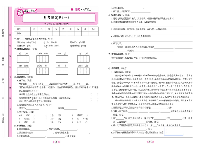 名校1号金牌作业语文六年级上册达标检测卷_月考测试卷(一）.pdf