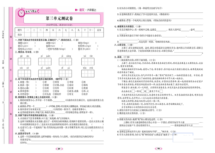 名校1号金牌作业语文六年级上册达标检测卷_第三单元测试卷.pdf