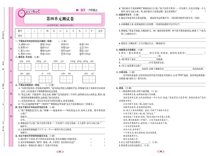 名校1号金牌作业语文六年级上册达标检测卷_第四单元测试卷.pdf