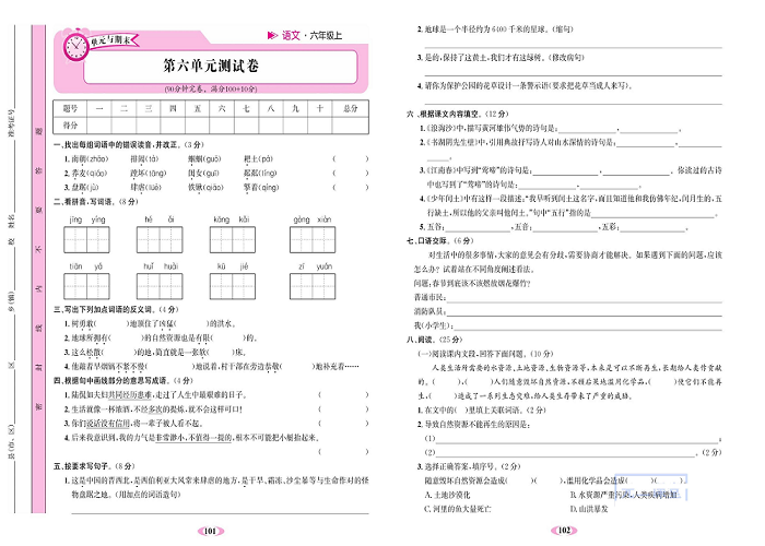 名校1号金牌作业语文六年级上册达标检测卷_第六单元测试卷.pdf