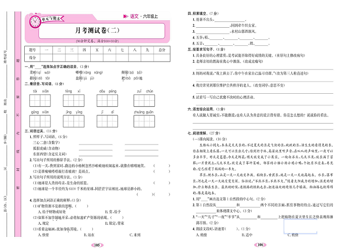 名校1号金牌作业语文六年级上册达标检测卷_月考测试卷（二）.pdf