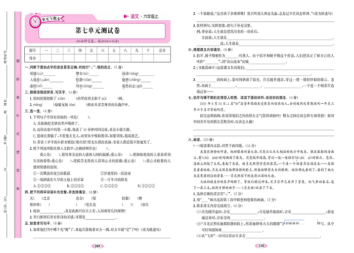 名校1号金牌作业语文六年级上册达标检测卷_第七单元测试卷.pdf