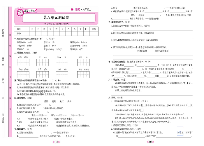 名校1号金牌作业语文六年级上册达标检测卷_第八单元测试卷.pdf