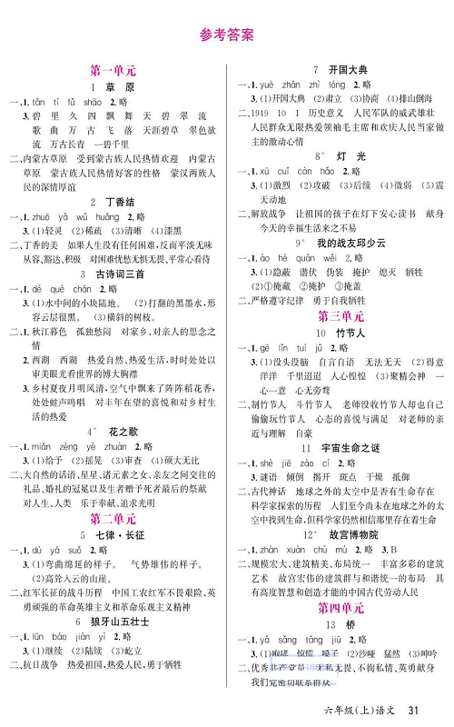 名校1号金牌作业语文六年级上册预习单（参考答案）.pdf