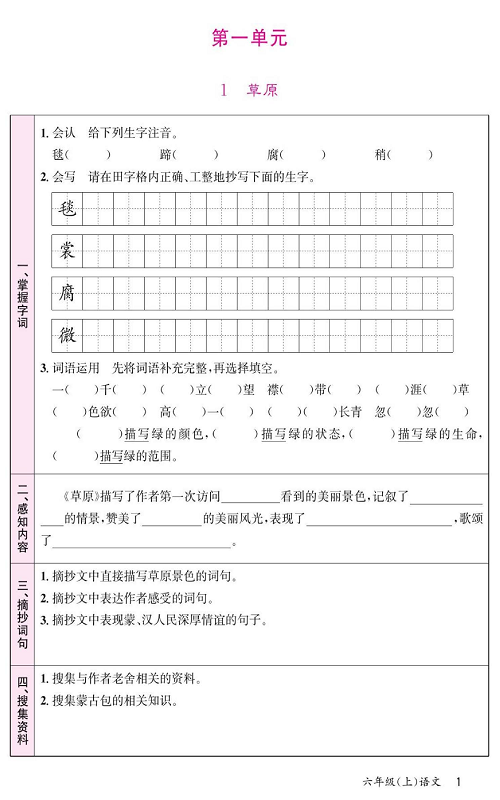 名校1号金牌作业语文六年级上册预习单_第一单元  1、草原.pdf