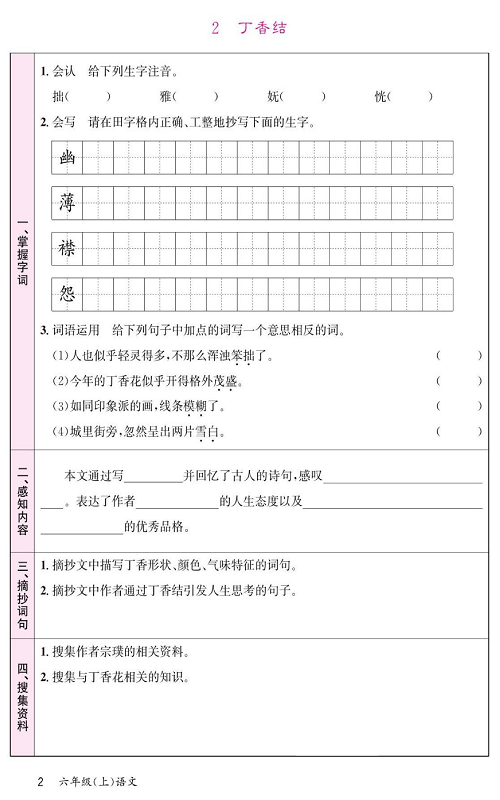 名校1号金牌作业语文六年级上册预习单_2、丁香结.pdf