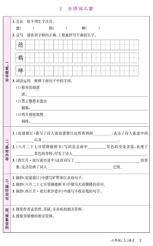 名校1号金牌作业语文六年级上册预习单_3、古诗词三首.pdf