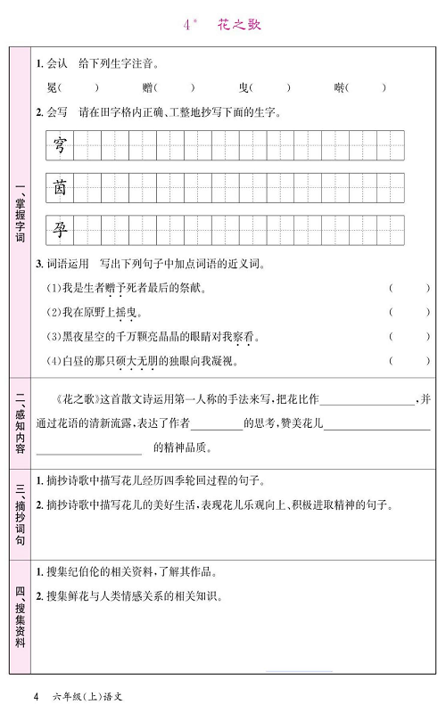 名校1号金牌作业语文六年级上册预习单_4、花之歌.pdf