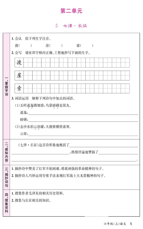 名校1号金牌作业语文六年级上册预习单_第二单元  5、七律&middot;长证.pdf