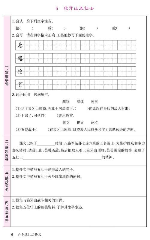 名校1号金牌作业语文六年级上册预习单_6、狼牙山五壮士.pdf