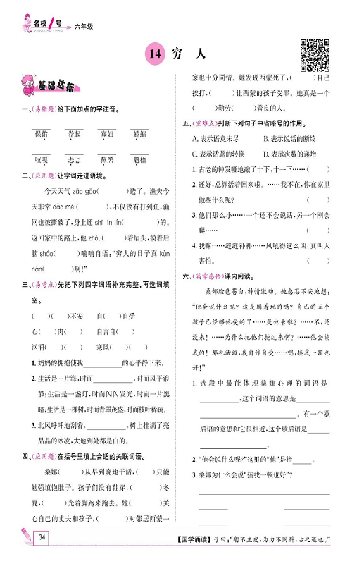 名校1号金牌作业语文六年级上册作业本_14、穷人.pdf