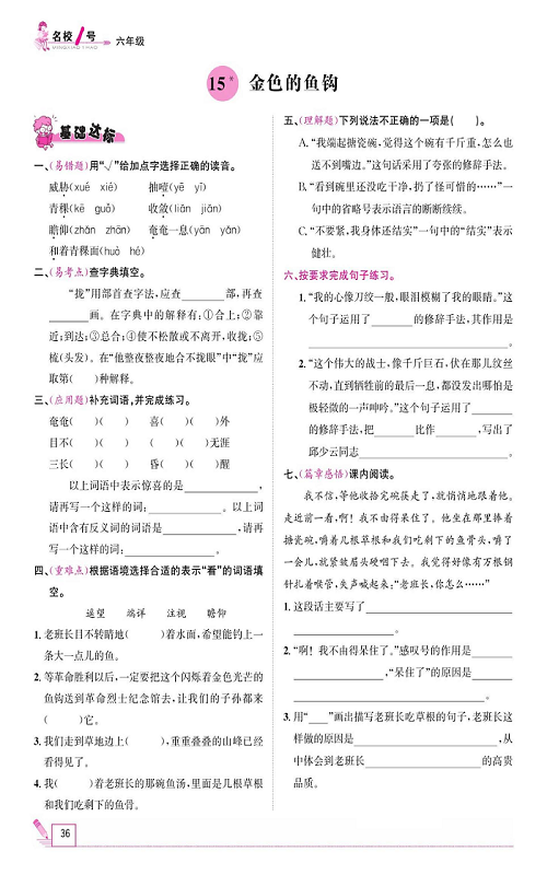 名校1号金牌作业语文六年级上册作业本_15、金色的鱼钩.pdf