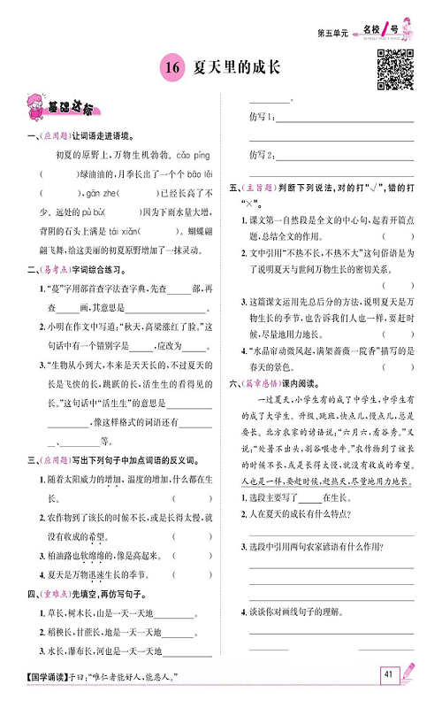 名校1号金牌作业语文六年级上册作业本_16、夏天里的成长.pdf