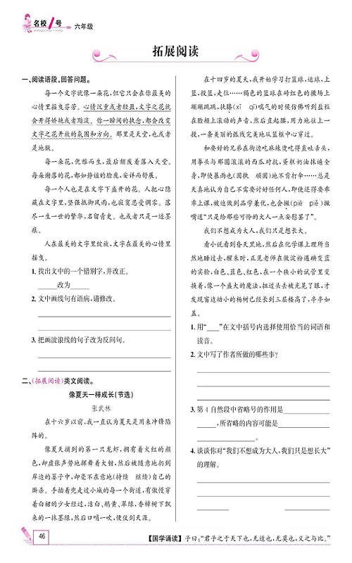 名校1号金牌作业语文六年级上册作业本_拓展阅读.pdf