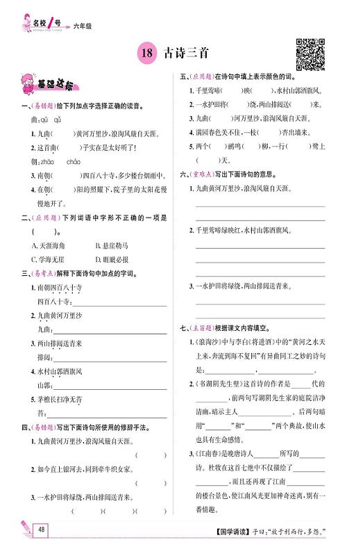 名校1号金牌作业语文六年级上册作业本_18、古诗三首.pdf