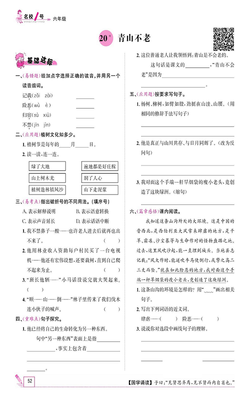 名校1号金牌作业语文六年级上册作业本_20、青山不老.pdf