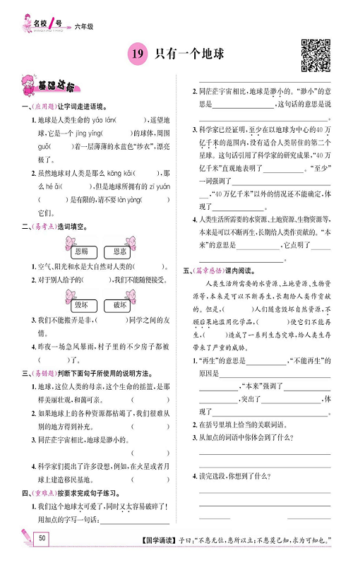 名校1号金牌作业语文六年级上册作业本_19、只有一个地球 .pdf