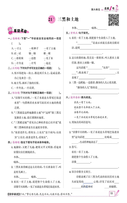 名校1号金牌作业语文六年级上册作业本_21、三黑和土地.pdf